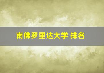 南佛罗里达大学 排名